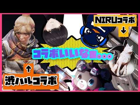 【EAコラボ】渋谷ハルスキンと￼NIRUチャームに憧れる配信者たち