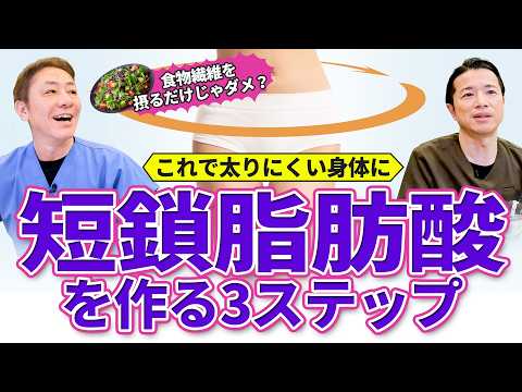 【腸活革命！食物繊維が健康の鍵】　善玉菌が作り出す『短鎖脂肪酸』の3段階の秘密とは？　教えて平島先生秋山先生 No.462 ver1