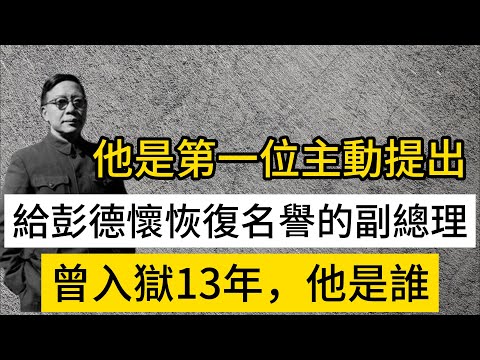 他是第一位主動提出給彭德懷恢復名譽的副總理，曾入獄13年，他是誰