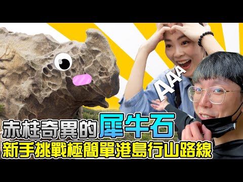 赤柱奇異的犀牛石🦏新手挑戰極簡單港島行山路線【#vlog】過程尖叫連連😂暗藏危險的短途中級路線 !! 香港行山 @Joen JN