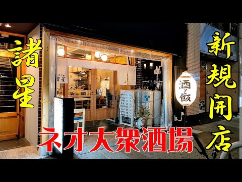 【大衆酒場】  名古屋に昼飲みの文化は定着するのか ネオ大衆酒場 「諸星」