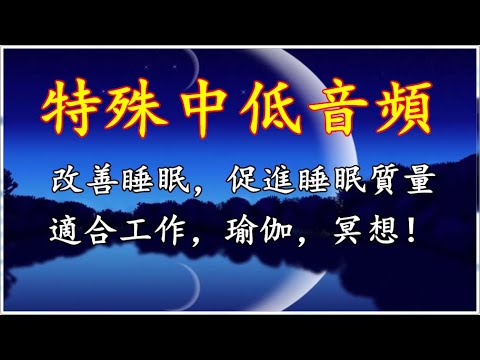 【特殊中低音頻】改善睡眠，促進睡眠質量，適合工作，瑜伽，冥想！