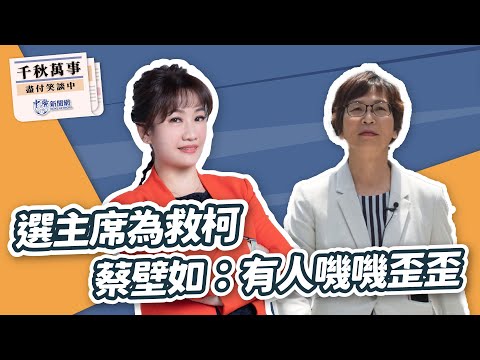 '24.12.24【觀點│千秋萬事】選主席為救柯 蔡壁如：有人嘰嘰歪歪｜@bccnewsradio​