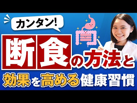 【実はカンタン！】断食の方法と効果を高める健康習慣