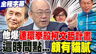 【全程字幕】郭正亮抓到了! 連環拳殺柯文哲計畫? 他去年4月就知情...頗有貓膩