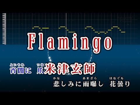 Flamingo / 米津玄師 カラオケ ガイドメロディーあり 音程バー 歌詞付き