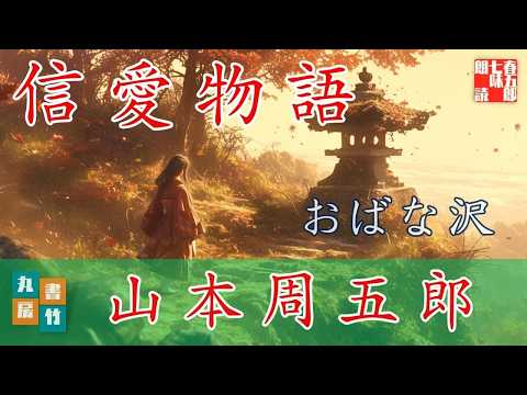 山本周五郎『おばな沢』【作業・睡眠用朗読】　読み手七味春五郎　　発行元丸竹書房　@samurai-japan-music