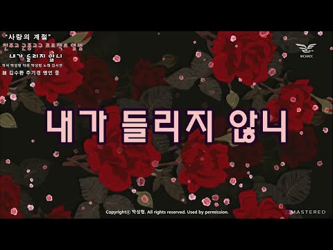 생활성가 - 내가 들리지 않니 - 천주교 군종교구 프로젝트 앨범 “사랑의 계절”