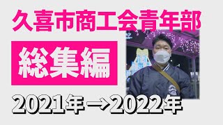 【2022-2023年】久喜市商工会青年部 Love & Peace