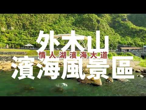 Danny Gokey - More Than I Could Be丨外木山濱海風景區丨情人湖濱海大道丨空拍丨Mavic Air 2