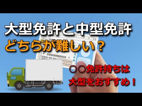 大型免許と中型免許どちらが難しい？難易度・費用を徹底比較！絶対に避けたい追加教習対策はあえて大型免許を選択すること？