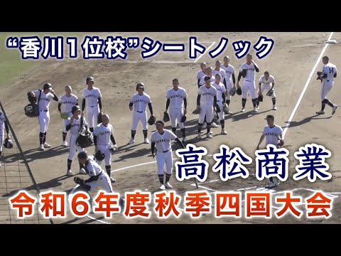 『高松商業“香川1位校” シートノック』新田高校戦 準決勝 秋季四国大会