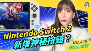 【科技小電報】 Nintendo Switch 2 將有三顏色 ? 還新增神秘按鈕 | ChatGPT 有視訊功能了，線上教你泡咖啡 | 便便日記 App 幫你記錄腸道狀況