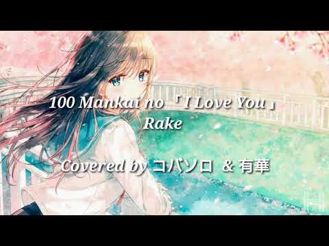 100万回の「I love you」- Rake 「Lyrics」