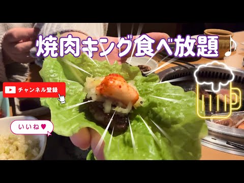 焼肉キング食べ放題♪#47