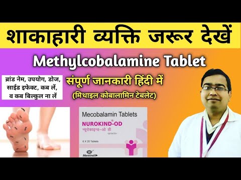 Methylcobalamine Tablets 1500 mcg uses in hindi | Nurokind od tablet uses | Mecobolamine tablet