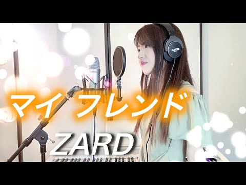 【スラムダンク】マイフレンド / ZARD 【Coverd by Kana】