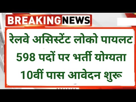 रेलवे असिस्टेंट लोको पायलट 598 पदों पर भर्ती योग्यता 10वीं पास।#locopilot #jobsearch #viralvideo #yt