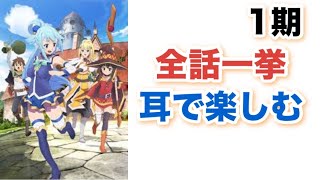 【ドラマCD風】この素晴らしい世界に祝福を！1期【再アップ】