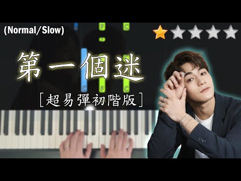 「鋼琴教學」第一個迷 (超易彈初階版)－Jeffrey Ngai 魏浚笙 | Piano Cover 琴譜