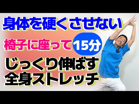 椅子に座って【身体を硬くさせないストレッチ】シニア・高齢者向けの筋肉ほぐし体操