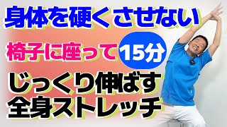 椅子に座って【身体を硬くさせないストレッチ】シニア・高齢者向けの筋肉ほぐし体操