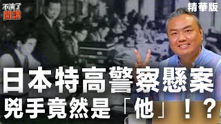 【不演了開講精華 • 張若彤】日本特高警察懸案 兇手竟然是「他」！？