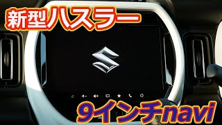 【新型ハスラー】メーカーオプション９インチナビについて説明してみる