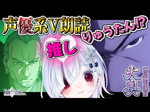 【FGO 大奥】完全初見！超絶演技力＆七色ボイス朗読実況🎙✨推し鯖りゅうたんも活躍するの！？楽しみすぎる💕┋※ネタバレ注意【声優系Vtuber / 初雪セツナ】