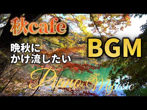 【カフェBGM】晩秋にかけ流したいクラシックBGM　Retreat bgm Beautiful Chill Classical  Music