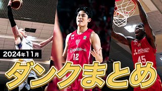 【バスケ】11月のB1ダンクまとめ｜りそなグループ B.LEAGUE 2024-25 シーズン