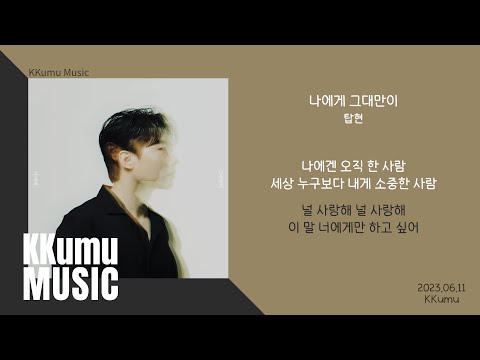 탑현 - 나에게 그대만이 // 가사