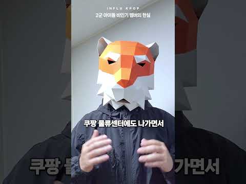 2군 아이돌 비인기 멤버의 현실