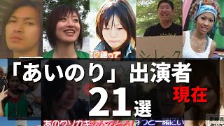 『あいのり』出演者の現在21選