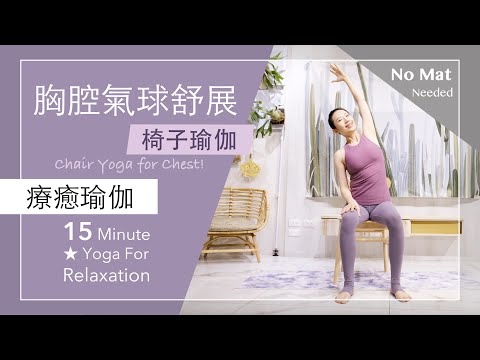 胸腔舒展 | 輕鬆呼吸 【療癒瑜伽】15分鐘 Yoga For Relaxation ★ #morningyoga #放鬆 #椅子瑜伽 #健康 #yogateachertraining