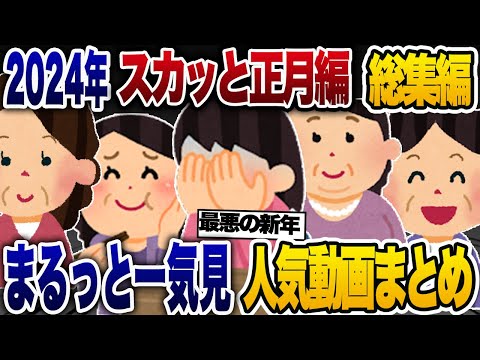 【2chスカッと人気動画まとめ】正月に帰省したコトメが「お腹空いた〜。ご飯まだぁ？」→私「さて私も実家に帰りますね！」正月行事をバックれてみた結果w【作業用】【総集編】