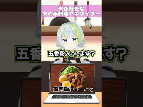 【アキネイター】夫婦VTuberなら好きな手料理当てられるよね？【魯肉飯】#shorts