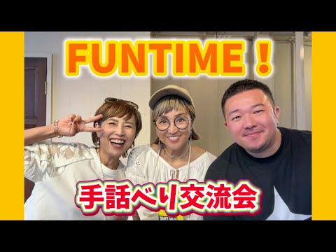 手話／FUNTIME！【キタキュンキュン】