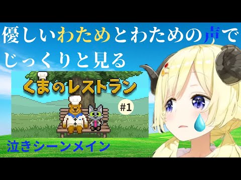 【くまのレストランpart1】わためとじっくりみる泣きシーンメインまとめ【ホロライブ切り抜き】