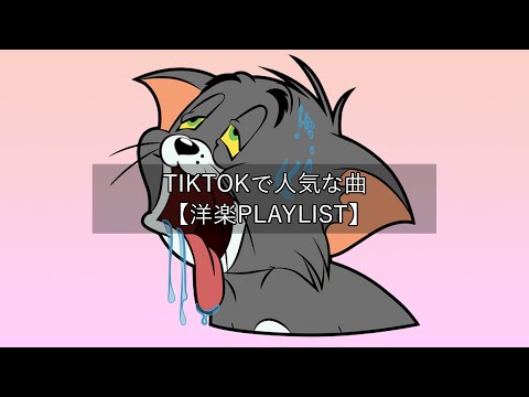 【洋楽playlist】TikTokで人気な曲 Tiktok songs 2022【作業用BGM】