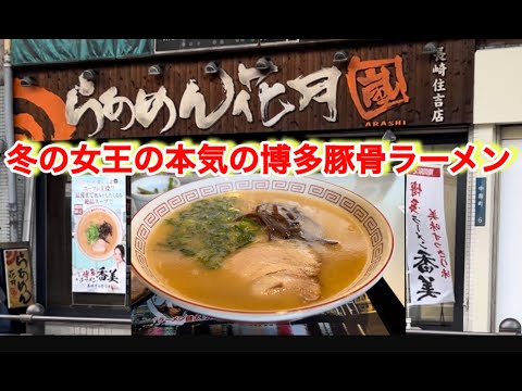 【らあめん花月嵐】長崎住吉店でラーメン健太の次に出た限定豚骨ラーメンのラーメン香美美味すっきり味は博多をマジ感じた