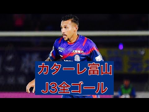 【ゴール集】カターレ富山　2023J3全ゴール集