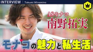 南野拓実（ASモナコ）が語るリーグ・アンの魅力とモナコでの生活