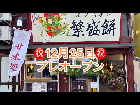 ㊗️12月25日プレオープン🎉プレオープン初日の状況✨別日TVの撮影中！コンビの有名人と鉢合わせ✨よび田屋🏆