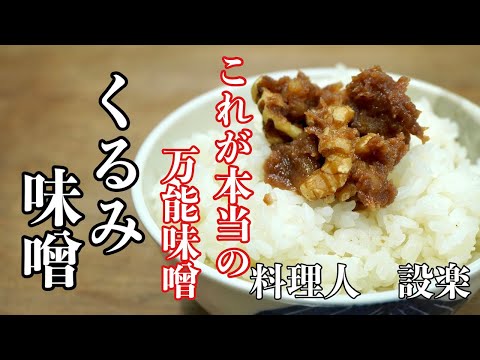 簡単なのに副菜にもなる万能みその【くるみ味噌】の作り方　これさえあれば何杯でもご飯が食べれます。　作り置きにも