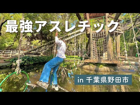 ＼想像超える／全力スポット#清水公園フィールドアスレチック📍千葉県野田市清水906