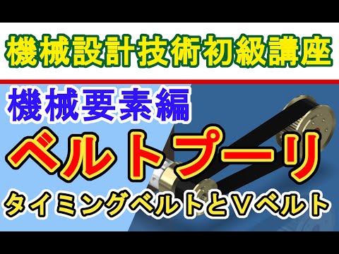 機械設計技術 機械要素の勉強 ベルトプーリーの機能 タイミングベルトとＶベルト　Functions of belt pulley Timing belt and V-belt