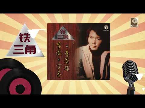 李逸 - 铁三角 (Official Audio)