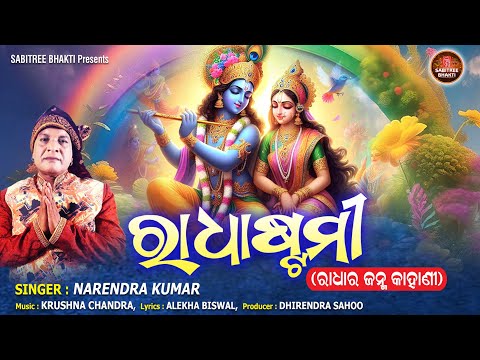 Radhastami | ରାଧାଷ୍ଟମୀ ରାଧାଙ୍କ ଜନ୍ମ କାହାଣୀ | Narendra Kumar | Radhank Janma Kahani | Sabitree Bhakti