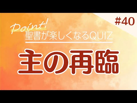 【聖書QUIZ】＃40 主の再臨｜CGN